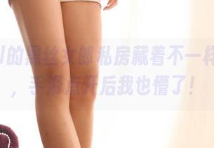 3Agirl的黑丝女郎私房藏着不一样的美图，手滑点开后我也懵了！