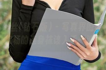 AISS爱丝(钻石版) - 写真界的福利代表，欣杨的连身袜该入手一波了！