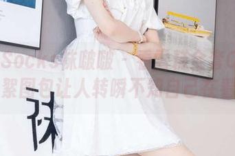 BoBoSocks袜啵啵 - 看雪糕全套OL制服，花絮图包让人转瞬不知自己在看啥！