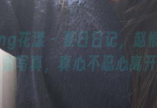 HuaYang花漾 - 夏日日记，赵惟依coco的私房写真，真心不忍心离开啊。