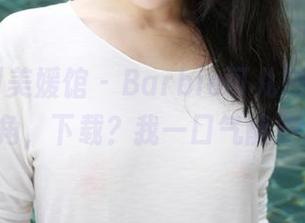 MyGirl美媛馆 - Barbie可儿短裙+图集=完美视角，下载？我一口气能多选几款！