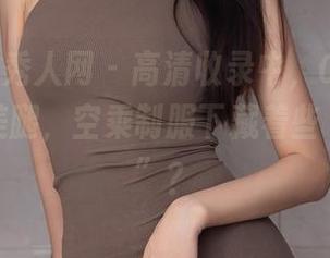 Xiuren秀人网 - 高清收录中，Cris_卓娅祺的美腿，空乘制服下藏着些“小心思”？