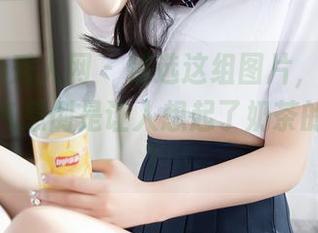 Xiuren秀人网 - 精选这组图片，司妃SL的清纯气息倒是让人想起了奶茶的清甜呢！