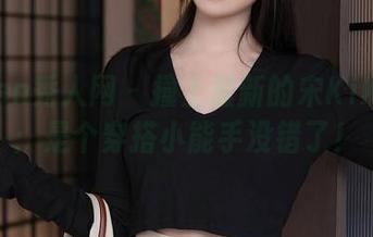Xiuren秀人网 - 撞上最新的宋KiKi网袜：是个穿搭小能手没错了！