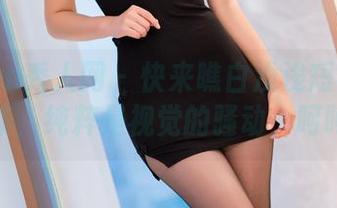 Xiuren秀人网 - 快来瞧白浅浅短裤在线合集，纯粹是视觉的骚动，呵呵！