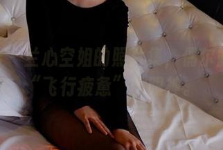 pans - 兰心空姐的照片集，偶尔露出个“飞行疲惫”的眼神。