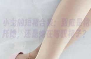 丽柜 - 小戈的短裙合集：到底是裙子在衬托她，还是她在驾驭裙子？