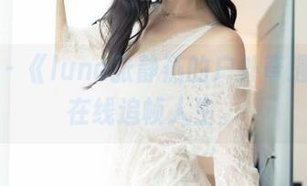 嗲囡囡 - 《luna张静燕的户外奇遇记》，在线追帧人生。