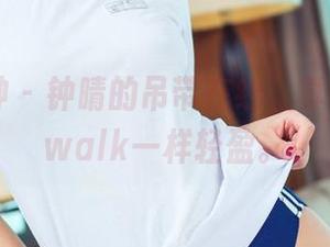 头条女神 - 钟晴的吊带在线，真是moonwalk一样轻盈。