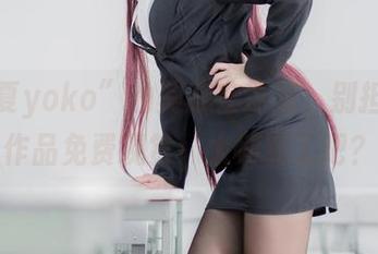 “宅夏yoko”的美脚在这里，别担心，作品免费观赏！太划算了吧？