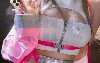 新鲜出炉！宫本樱红裙，图库里的调皮玩意儿