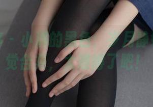 少女秩序 - 小满的黑色：岁月静好中的视觉合集，太难得了吧！