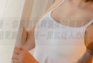 尤果网 - 你见过这样温柔的赵智妍吗？美图更新，轻轻一撩就让人心痒。
