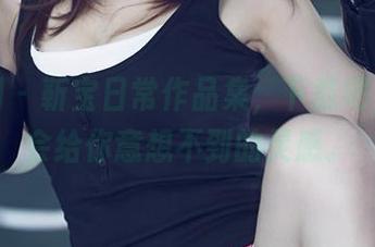 尤果网 - 靳宝日常作品集，下载吧，可能会给你意想不到的灵感。