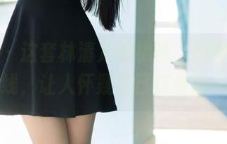 推女郎 - 这套林清儿的棉袜，原图中的曲线，让人怀疑自己在看啥…