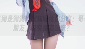 让星澜是澜澜叫澜妹呀给你分享：哥哥的朋友，其实别有滋味？