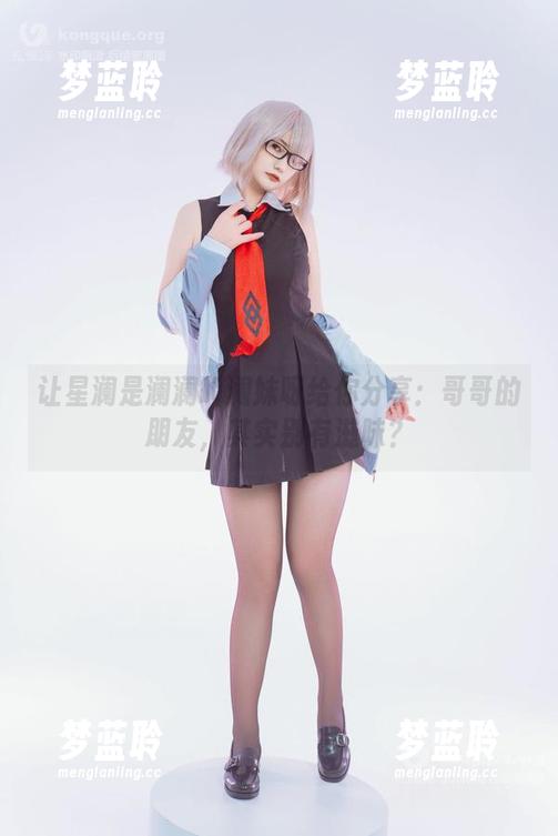 让星澜是澜澜叫澜妹呀给你分享：哥哥的朋友，其实别有滋味？