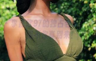 微密圈 - 李嘉欣97的独占合集：只准爱我，要不你真别来！