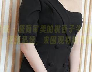 模范学院 - 极简审美的桃香子牛仔裤合集来了，更新迅速，来围观有趣灵魂啦！