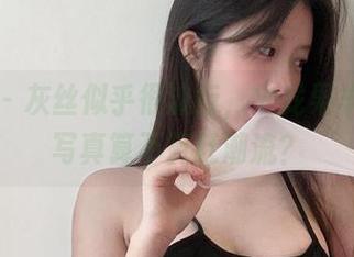 微密圈 - 灰丝似乎很流行，火龙果羊的定制写真算不算赶潮流？