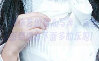 爱尤物 - 林小艺的甜心写真，完全免费，上面穿得比下面多的乐趣！