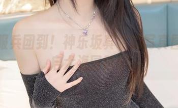 水手服兵团到！神乐坂真东的写真图册开启大海冒险！