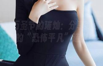 秀人网 - 万圣节的璀灿：分享我那不可思议的“恐怖平凡”造型！