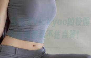 秀人网 - 陈念灵Vickyao的校服写真，连老师都忍不住点赞！