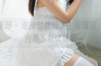 稚乖画册 - 泡澡时想到了生煎团团，浴室合集下载试试吧