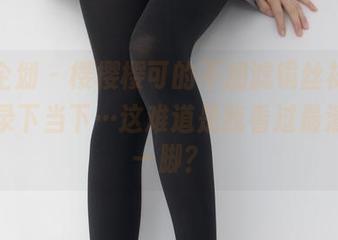 紧急企划 - 樱樱樱可的不加滤镜丝袜，原图记录下当下…这难道是我看过最清晰的一脚？
