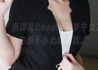 美媛馆 - 唐琪儿Beauty的梦中女友图集，怕是不小心迷了路。