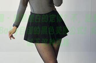 微密圈 - 越黑越白的定律？不，这里是美邵女Baby自创的黑色美图公式！好想尝试下这种风格