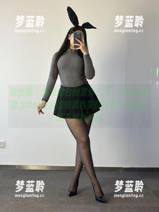 微密圈 - 越黑越白的定律？不，这里是美邵女Baby自创的黑色美图公式！好想尝试下这种风格