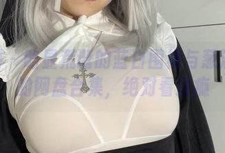 微密圈 - 略显荒诞的蓝白围裙与葱油饼er的网盘合集，绝对看过瘾