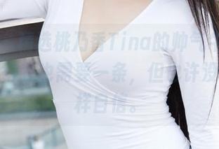 蜜桃社 - 精选桃乃香Tina的帅气牛仔裤，真心觉得我也需要一条，但也许没有她那样自信。