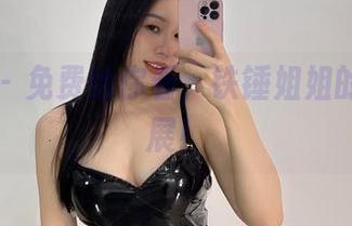 微密圈 - 免费给你看，铁锤姐姐的瑜伽伸展！