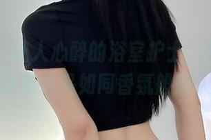 微密圈 - 让人心醉的浴室护士，鱼神鱼的摄影作品如同香氛般迷人